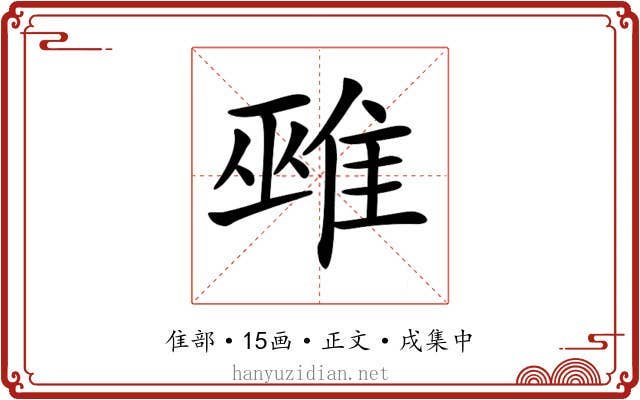 𨿏
