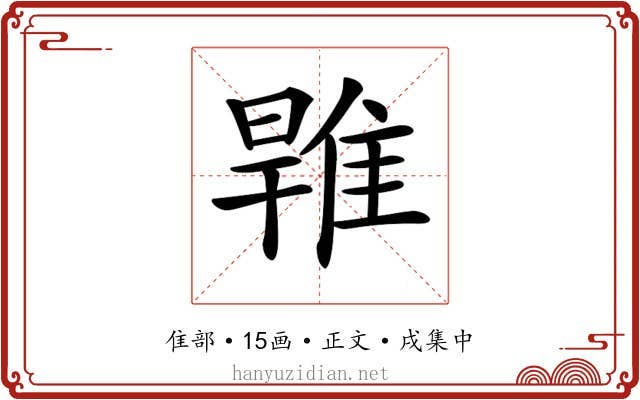 𨿑