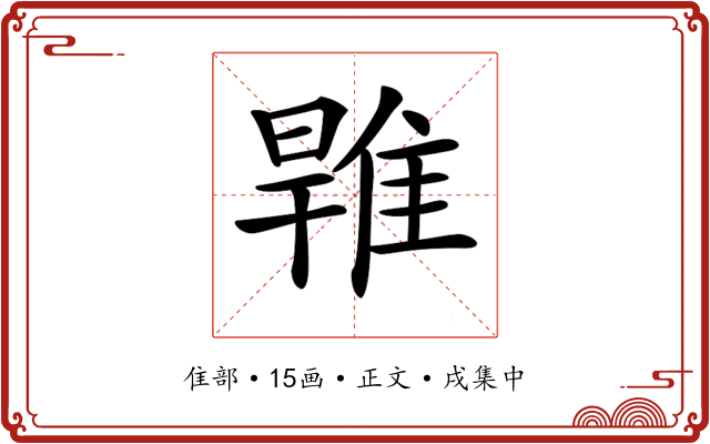 𨿑
