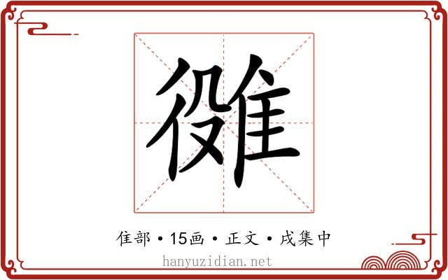 𨿒