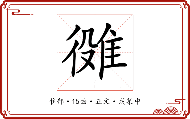 𨿒