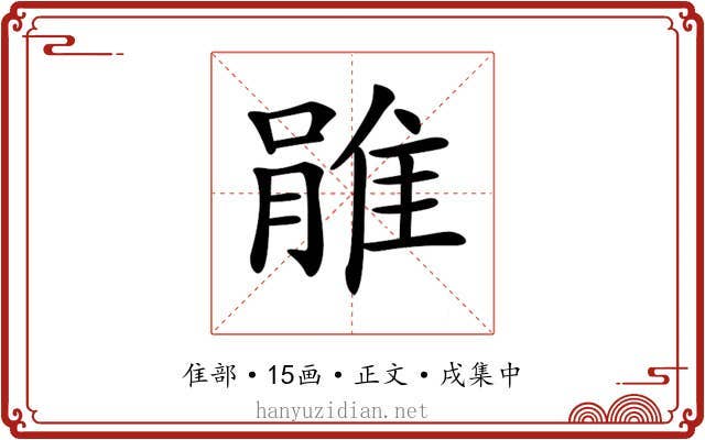 𨿔