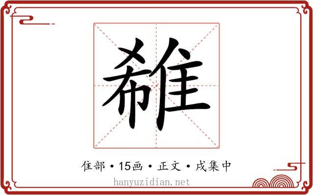 𨿕