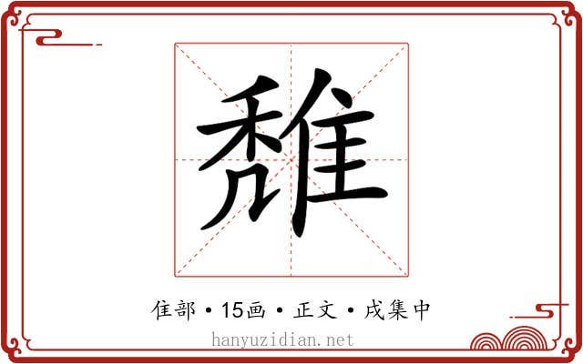 𨿖