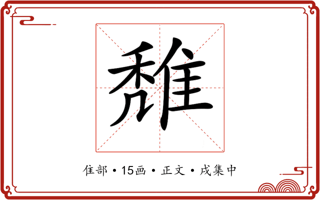 𨿖