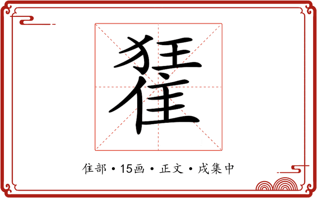 𨿗