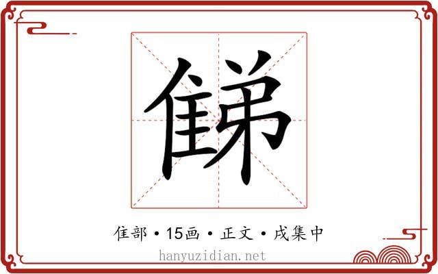 𨿘