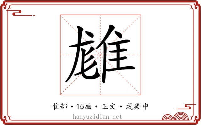 𨿙