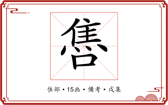 𨿞