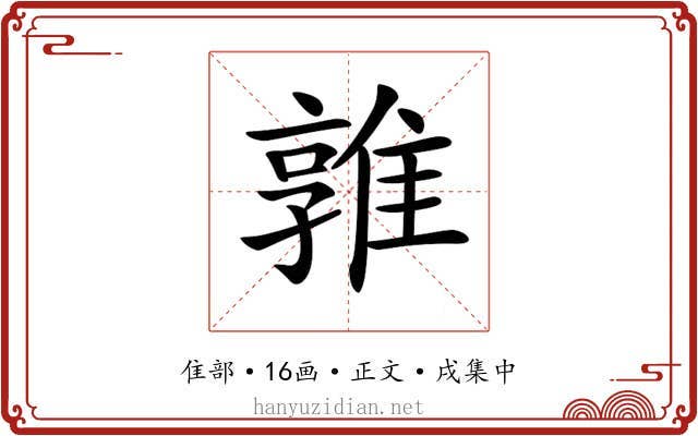 𨿡