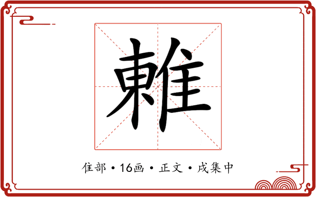𨿢