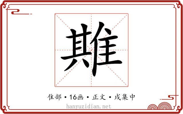 𨿣
