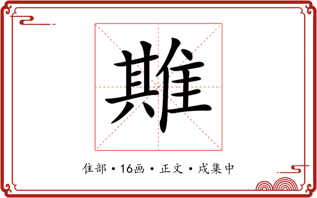 𨿣