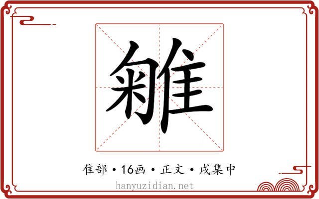𨿥