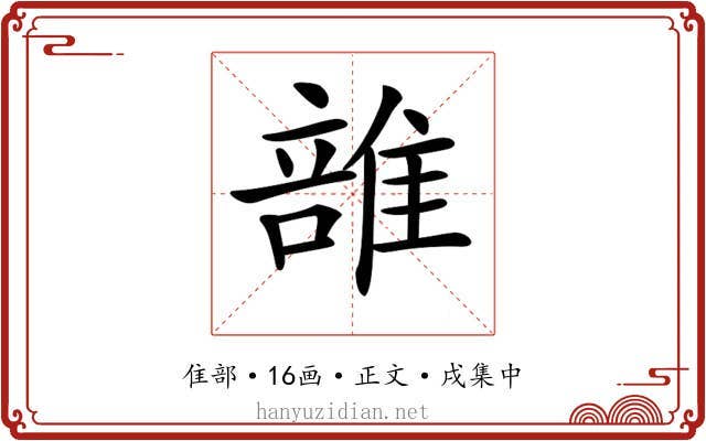 𨿦