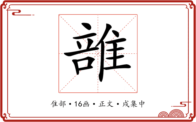 𨿦