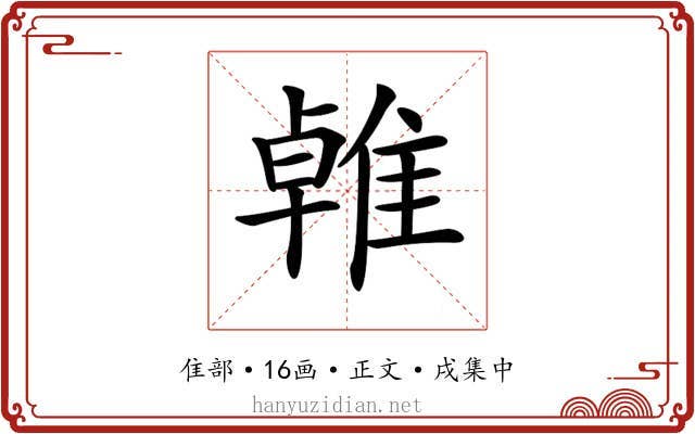 𨿧