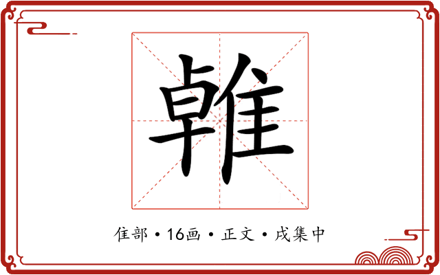 𨿧