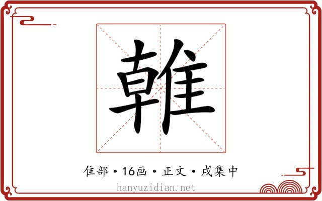 𨿨