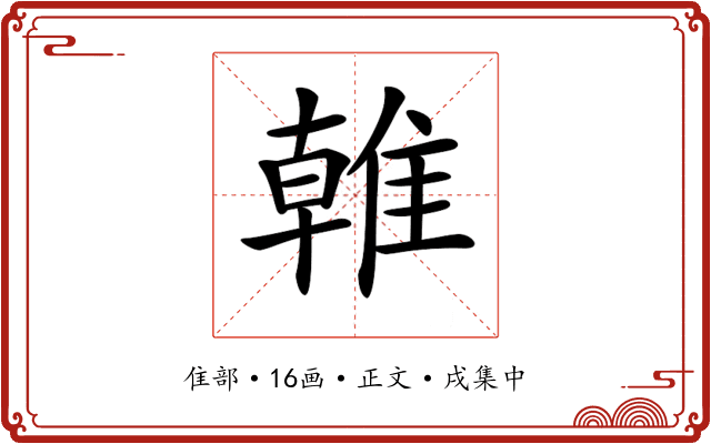 𨿨