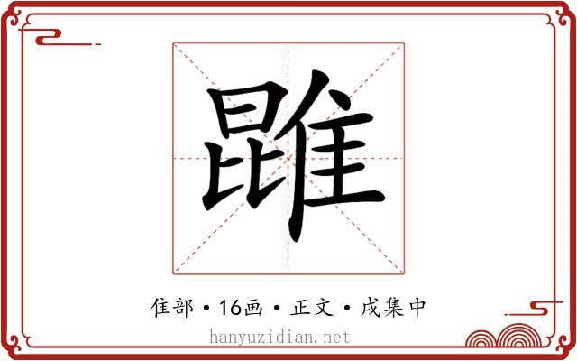 𨿪