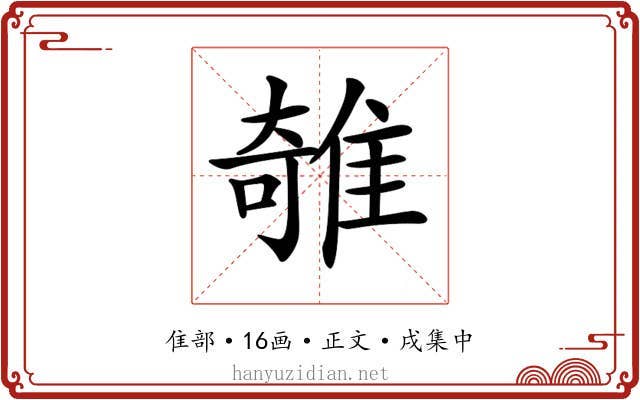 𨿫