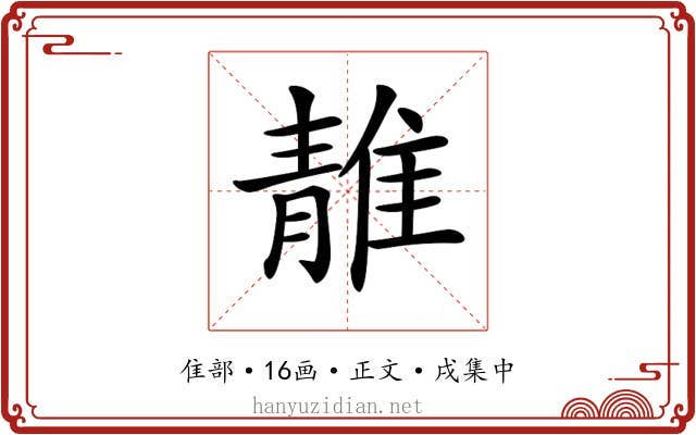 𨿬