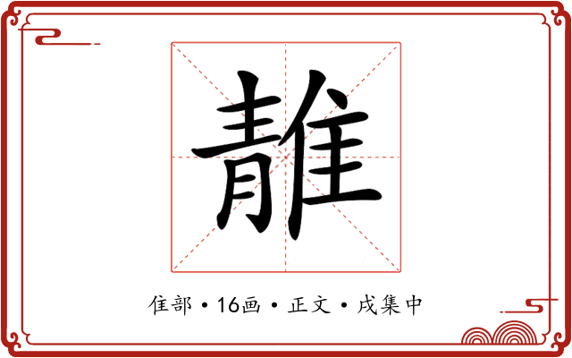 𨿬