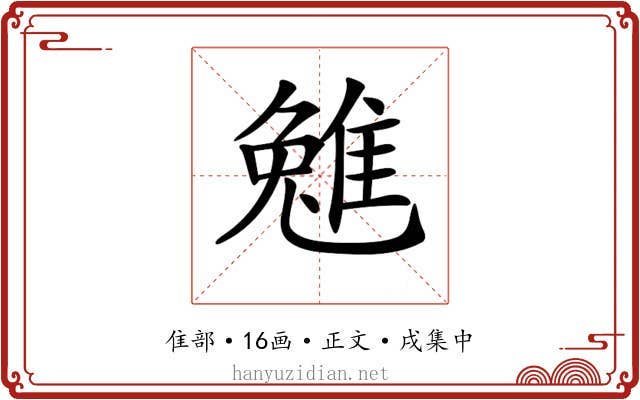 𨿮