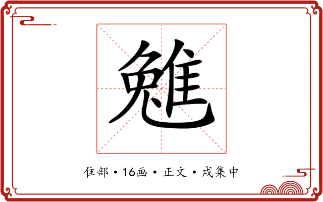 𨿮