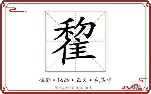 𨿯