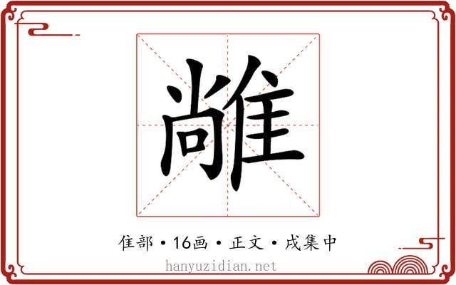 𨿰