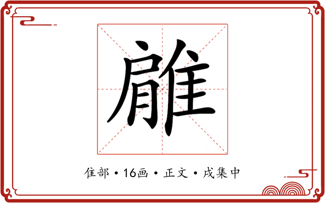 𨿱