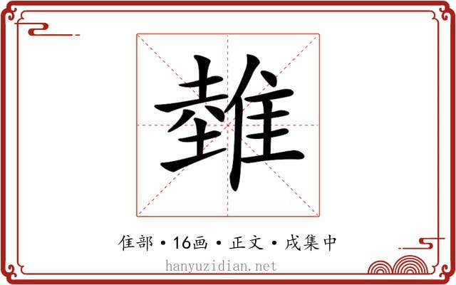 𨿲