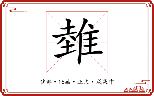 𨿲
