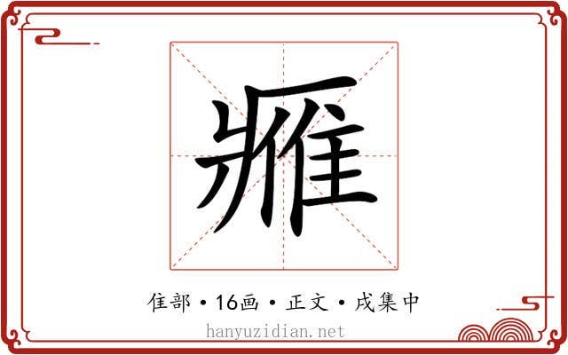 𨿳