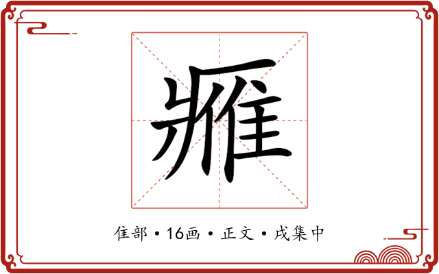 𨿳