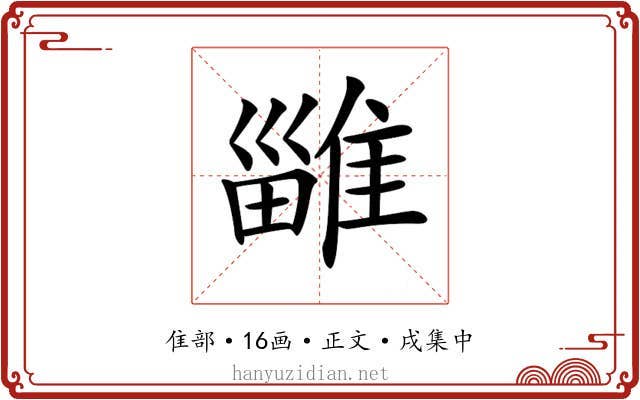 𨿴