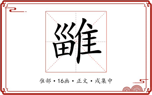 𨿴