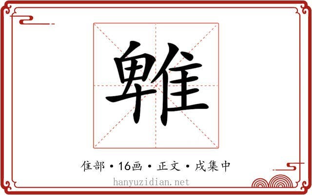 𨿵