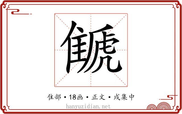 𩀗