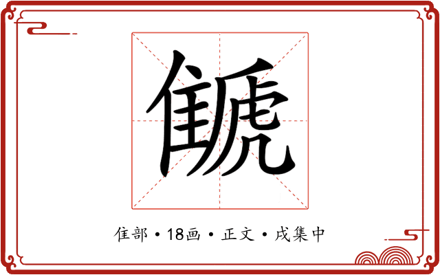 𩀗