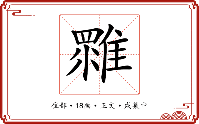 𩀚