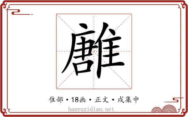 𩀛
