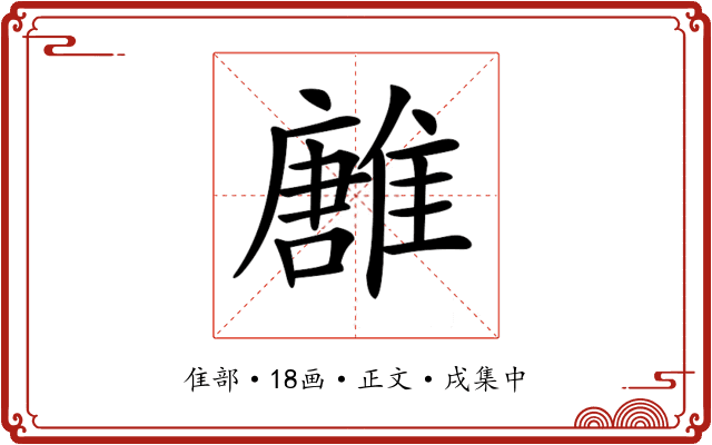 𩀛