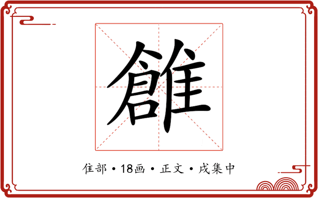𩀞