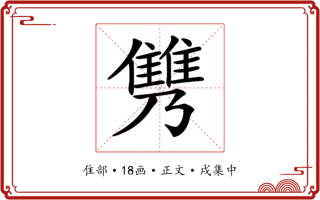 𩀟