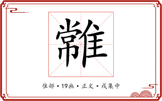 𩀯
