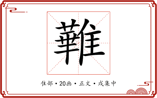𩀵