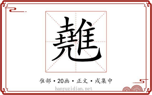 𩀸